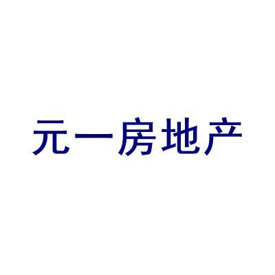 河南元一房地产开发情况与地址信息简介